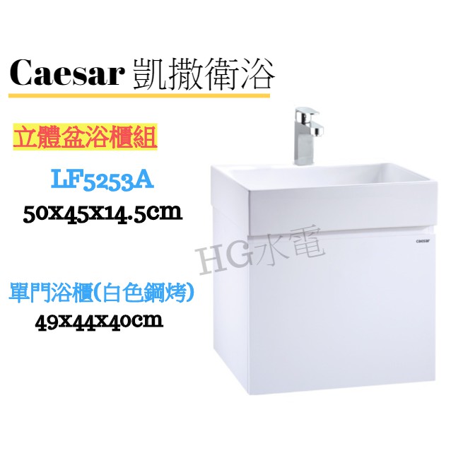 🔸HG水電🔸 Caesar 凱撒衛浴 LF5253 EH05253AP 立體盆浴櫃組