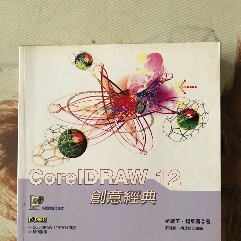 Corel Draw12 創意經典