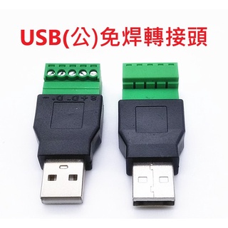 USB免焊轉接頭 鎖線 鎖螺絲 免焊端子 接線端子 轉接頭