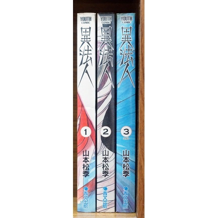 異法人1 3完 山本松季 霸氣貓 現貨 無章釘 無章釘 蝦皮購物