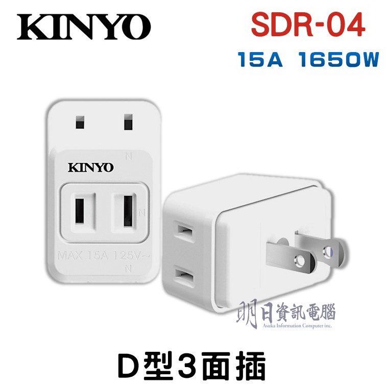 KINYO  防火  D型三面插(NDR-04)    三面插 轉接頭 擴充插座 1分3插轉