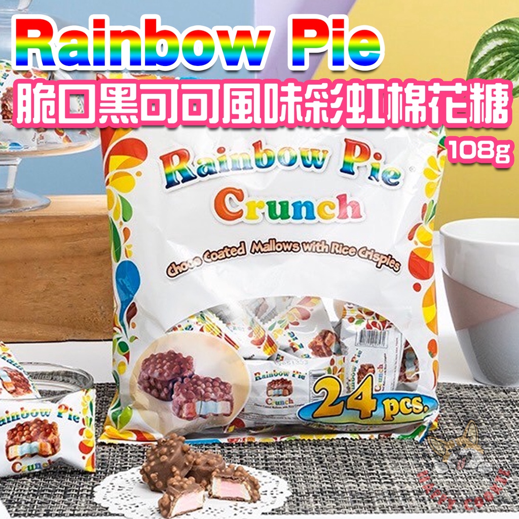 Rainbow Pie 脆口黑可可風味 彩虹棉花糖 澳洲 菲律賓 棉花糖 餅乾 24包 108g
