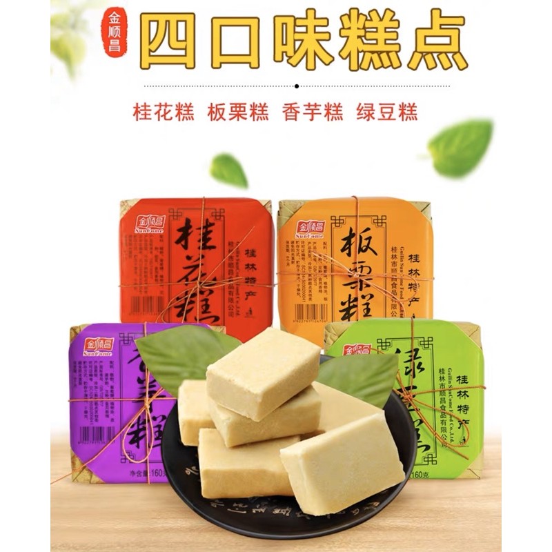 桂林特產桂花糕板栗糕綠豆糕香芋糕160g 蝦皮購物