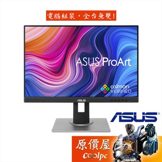 ASUS華碩 ProArt PA248QV【24.1吋】專業繪圖螢幕/IPS/75Hz/可升降旋轉/原價屋