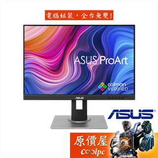 ASUS華碩 ProArt PA248QV【24.1吋】專業繪圖螢幕/IPS/75Hz/可升降旋轉/原價屋【廠商直送】