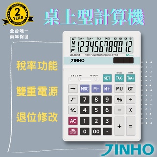 計算機 台灣品牌 JINHO京禾 財務型 超實用 稅率功能 可掀式面板 太陽能 雙電源供應 大面板 JH-2626T