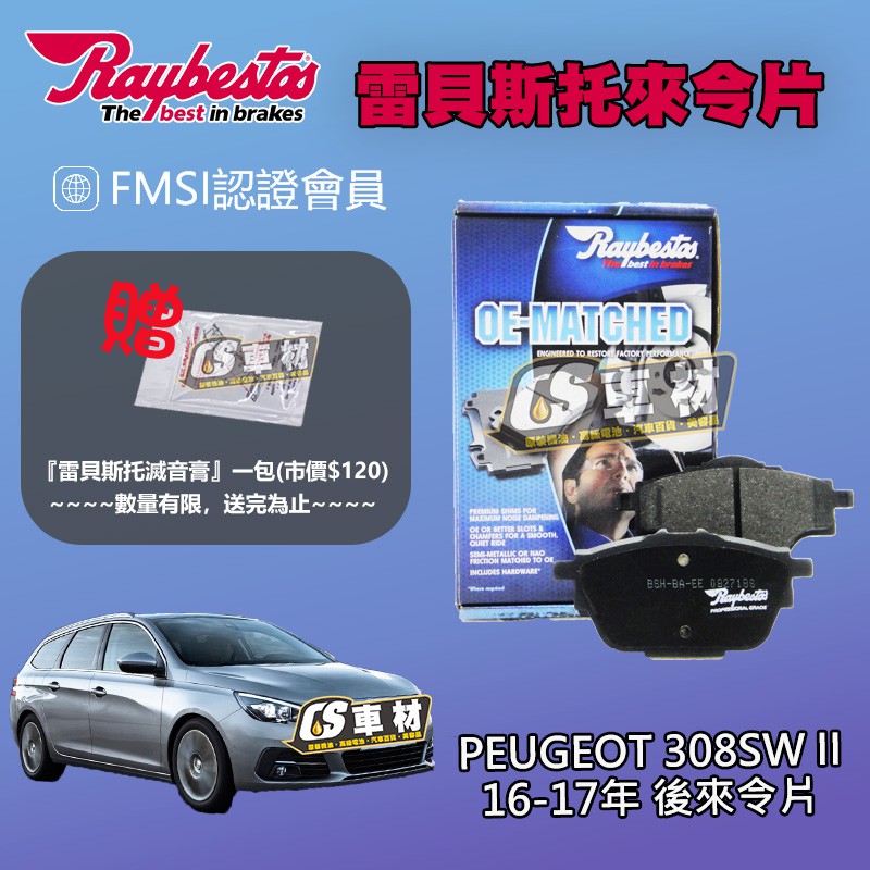 CS車材 Raybestos 雷貝斯托 PEUGEOT 寶獅 308SW II 16-17年 後 來令片 25827