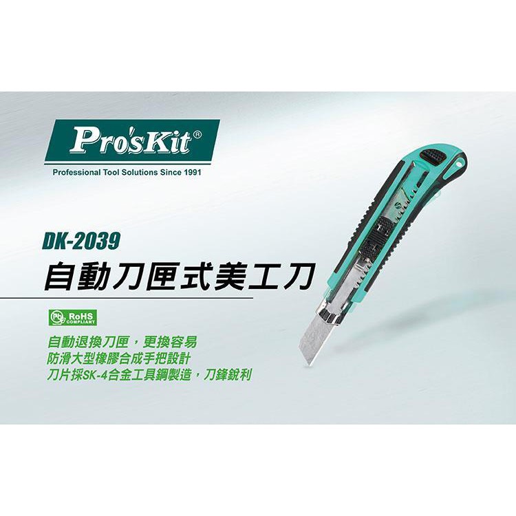 【米米電子】寶工(Pro'skit) DK-2039 自動刀匣式美工刀