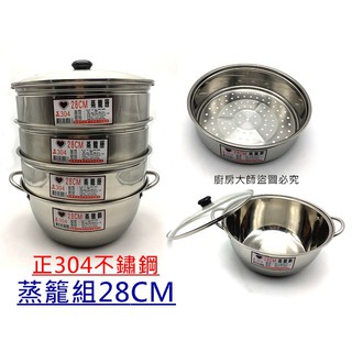 廚房大師-正304萬用蒸籠組28cm 蒸籠層 蒸籠鍋 強化玻璃蓋 露營專用款 可當湯鍋 火鍋 小火鍋 蒸鍋