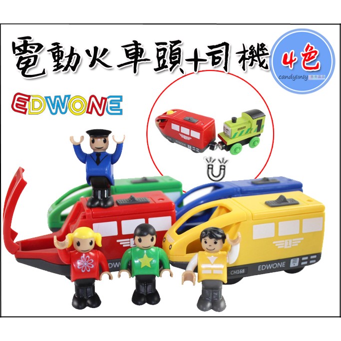 ☆亮亮晶品☆EDWONE【4色】電動火車頭 無電動磁性火車頭  IKEA BRIO 湯瑪士 車廂 廂車 火車頭 電動火車