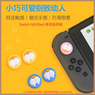 🔥小白兜-現貨🔥 新款 可愛搖臀遙桿帽 switch NS/Oled 通用搖桿帽 增高矽膠帽 蘑菇頭 可愛搖臀遙桿帽