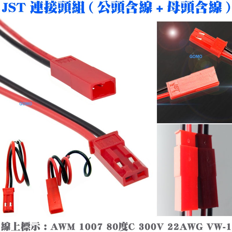 【JST連接頭組(公頭含線+母頭含線)】JST大電流快拆接頭對插線快速轉換空中座機車LED燈條汽車燈泡遙控DC電源電池用