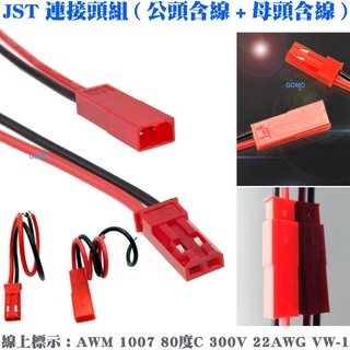 【JST連接頭組(公頭含線+母頭含線)】JST大電流快拆接頭對插線快速轉換空中座機車LED燈條汽車燈泡遙控DC電源電池用