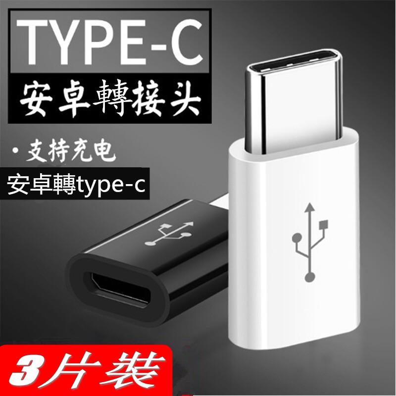 現貨 24小時出貨 安卓轉type-c 轉接頭 micro USB type-c轉接頭 轉接 快充 type