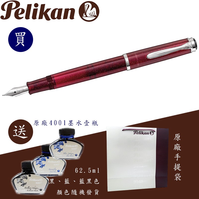 百利金 Pelikan M205 星彩紅寶石 鋼筆（送原廠墨水&手提袋）
