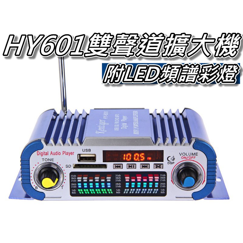 HY601雙聲道擴大機 家用/車用 20WX2 USB/SD/FM/麥克風 附LED頻譜彩燈 桃園《蝦米小鋪》