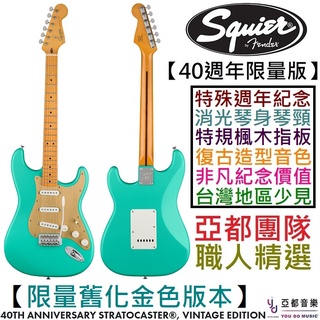 Fender Squier 40th Anniversary Strat Vintage 復古 綠金色 電 吉他 限量版