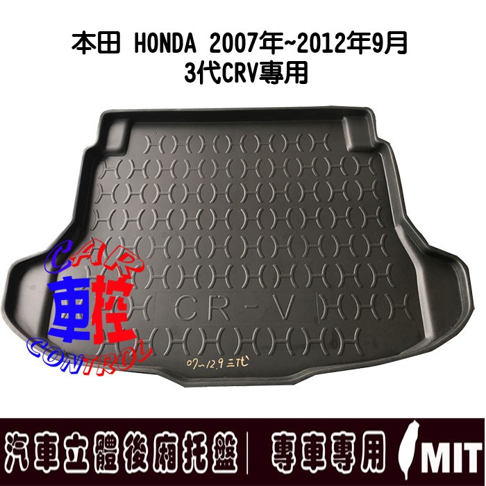 2007年3月-12年9月 CRV 3代 三代 本田 汽車 後廂防水托盤 後車廂墊 後廂置物墊 蜂巢後車廂墊 行李箱墊