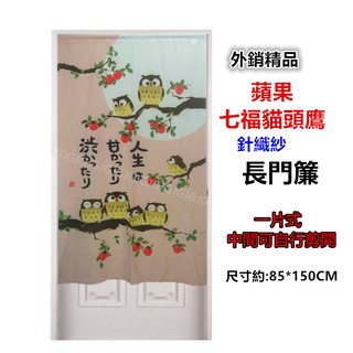JG~粉色 蘋果七福貓頭鷹門簾 外銷精品一片式長門簾可當風水簾，尺寸約85*150公分 壁簾裝飾簾 不附桿