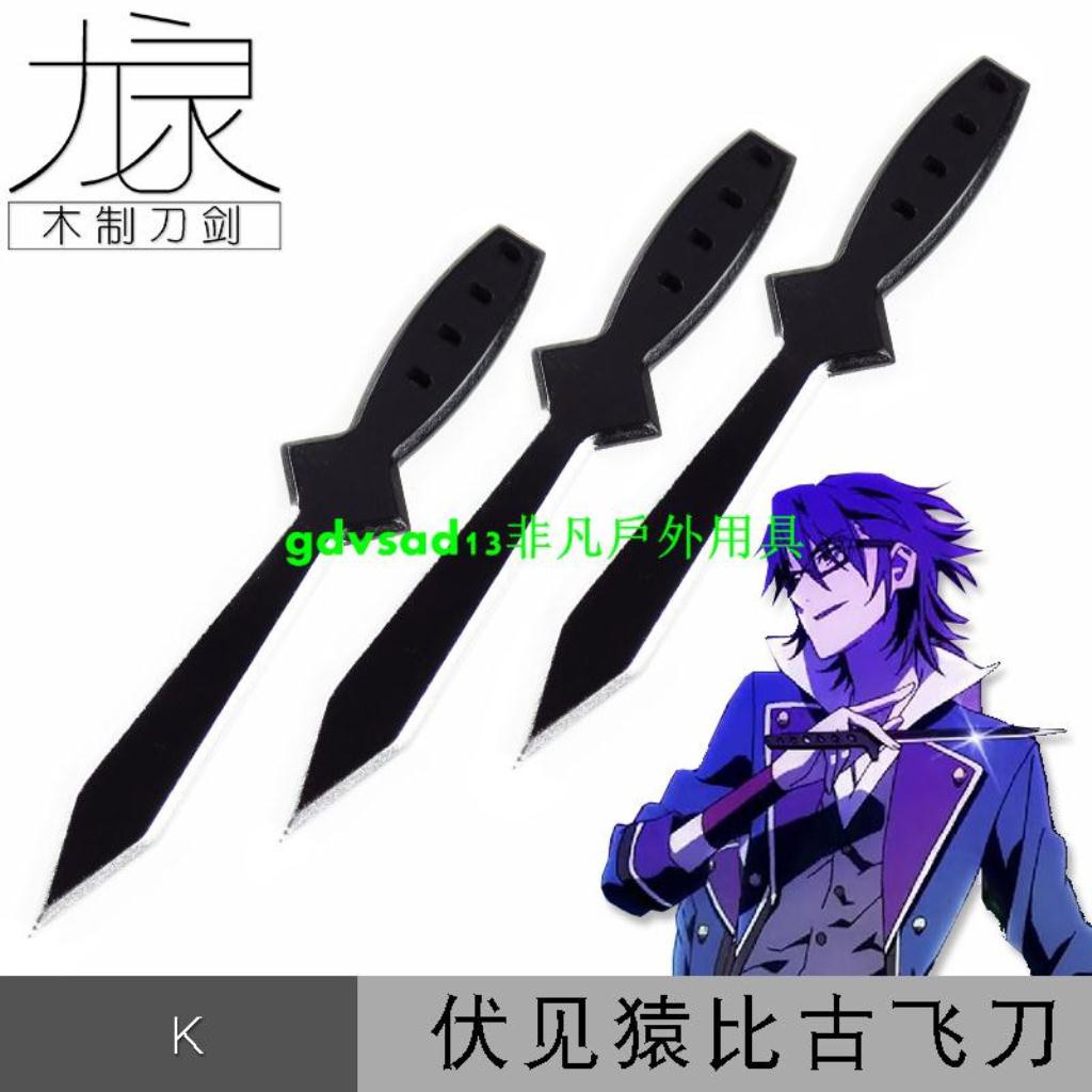 非凡戶外用具 動畫k伏見猿比古三把小刀cos動漫周邊表演武器道具玩具刀劍全木制 蝦皮購物