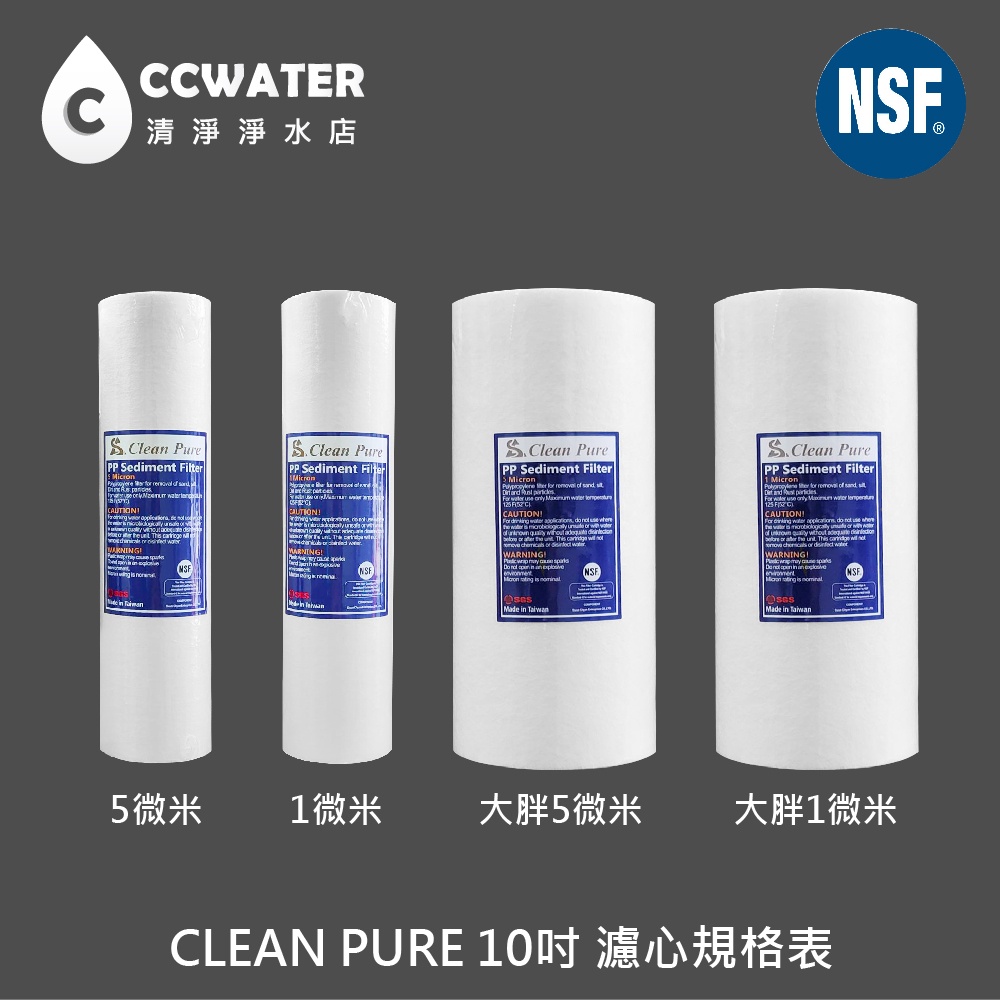 【清淨淨水店】台製10英吋CLEAN PURE NSF認證通過5微米1微米PP濾心，售價25元起。