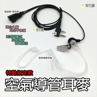 【黑皮購】無線電 K頭 耳麥 對講機 耳機 空氣導管 耳機麥克風 特勤專用 手扒機專用