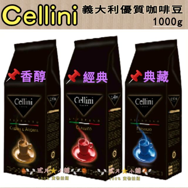 🇮🇹義大利原裝進口 Cellini優質咖啡豆 / 1000g