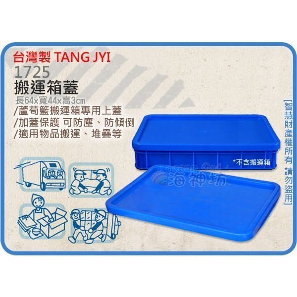 台灣製 TANG JYI 1725 搬運箱蓋 物流搬運箱 儲運箱 蘆荀籃 蘆荀林 專用蓋子