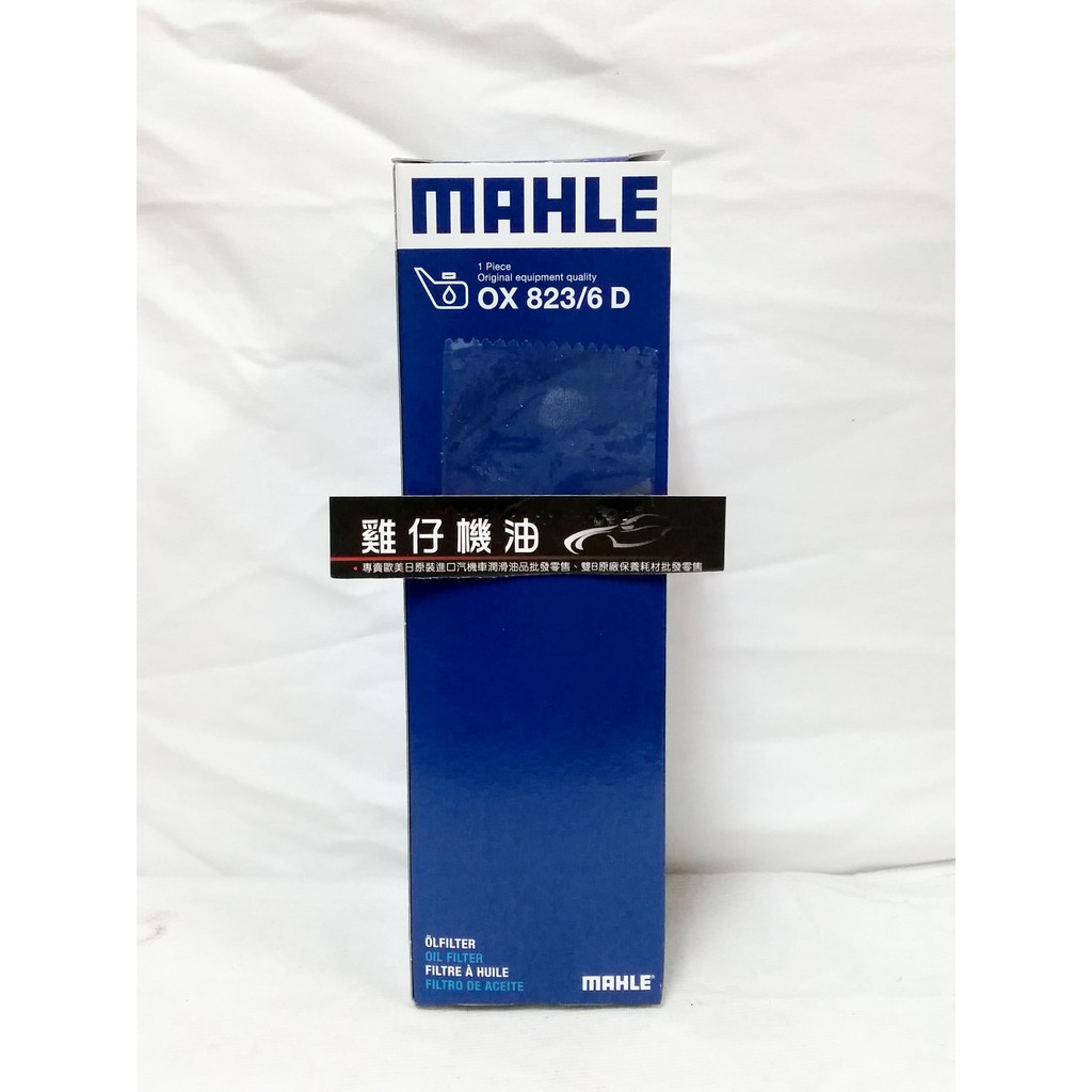 【雞仔機油】MAHLE OX823/6D 機油芯 W118 W247 CLA GLA W213 M654 M656