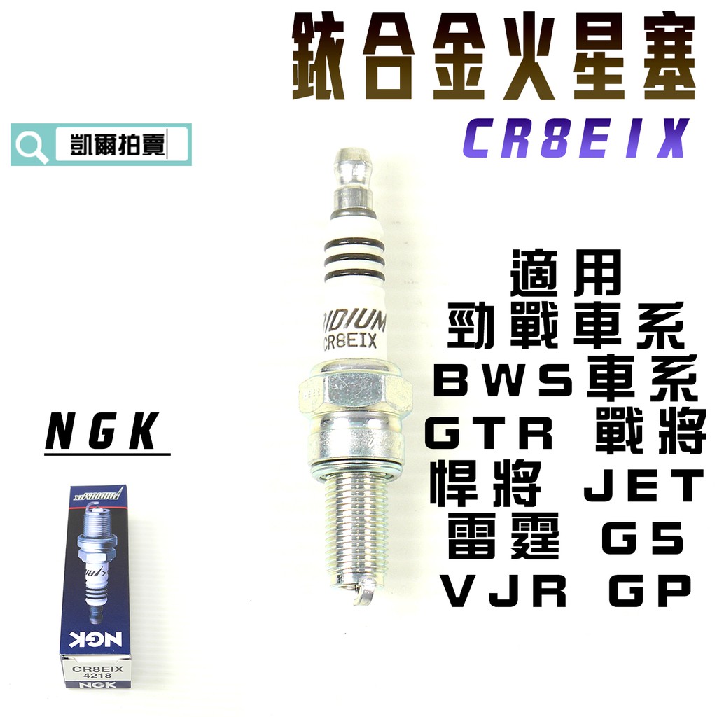 凱爾拍賣ngk Cr8eix 銥合金火星塞火星塞適用勁戰bws R Gtr Jet 戰將g5 雷霆gp 蝦皮購物