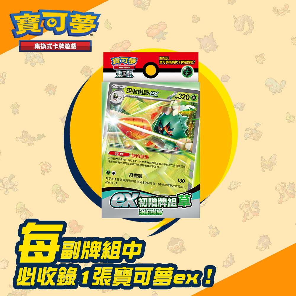 PTCG《起始牌組》朱&amp;紫 ex初階牌組 草 狙射樹梟［兩入組］（Pokemon 寶可夢集換式卡牌遊戲）