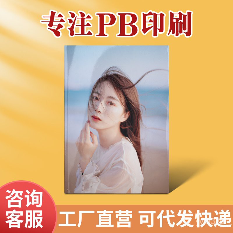 定製pb定製明星畫冊印刷偶像相冊寫真集粉絲後援會海報愛豆紀念冊宣傳印圖片演唱會資料應援時尚雜誌冊 熊熊家客製