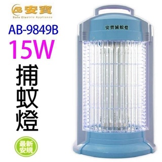 安寶15W捕蚊燈 AB-9849B