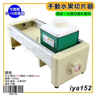 蔬果 切片器 （DBS139/厚薄可調） 可調式切片器 刨片器 水果切 削片器 大慶㍿