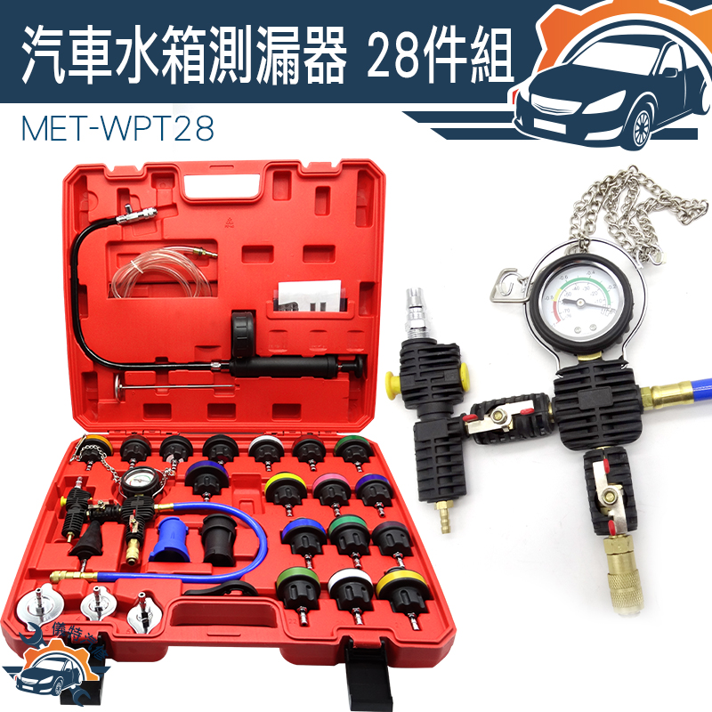 水箱測漏組 MET-WPT28 水箱壓力表 水箱壓力錶組 水箱壓力錶 多功能 漏查 水箱水冷卻液 汽車水箱冷卻液真空更換