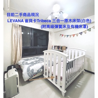 <二手>LEVANA 崔貝卡Tribeca 三合一 嬰兒成長床組●於2018年購入(典雅白)床架+床墊+床圍+床套