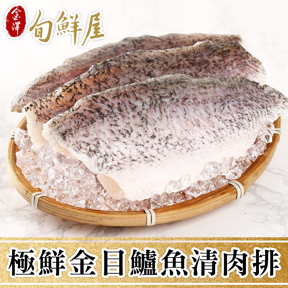 金澤旬鮮屋 極鮮去刺金目鱸魚排(150g/片) 現貨 廠商直送