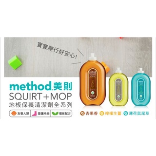 method 美則 地板清潔劑 739ml 各式地板 / 木質地板 / 硬質地板