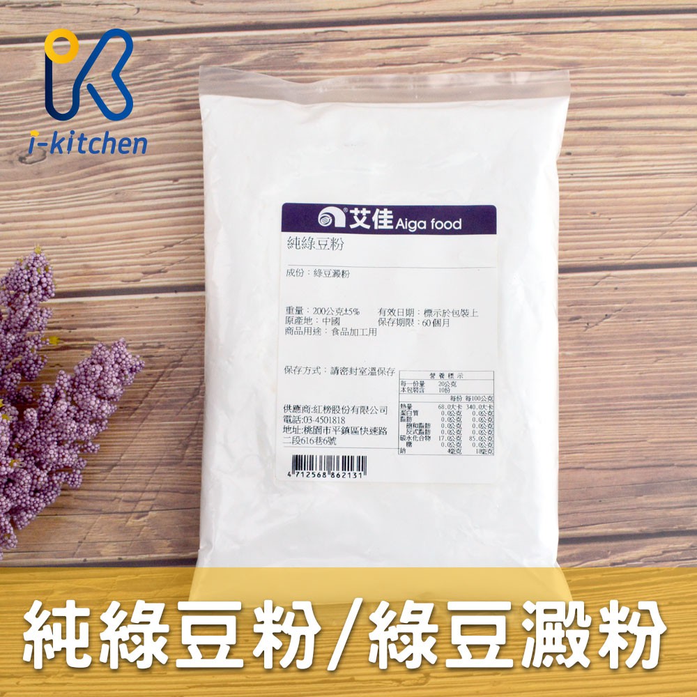 愛廚房~純綠豆粉 200g 綠豆澱粉 綠豆粉 涼粉 涼粉皮原料 白涼粉 川味涼粉 原料粉