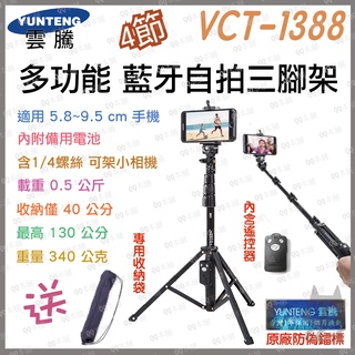 《 新款 藍牙自拍架 更長 更穩》YUNTENG 雲騰 VCT-1388 藍牙自拍桿 藍芽自拍 三腳架
