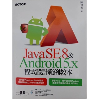 (二手書)Java SE 8與Android 5.x程式設計範例教本