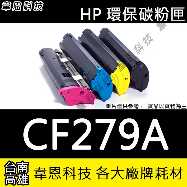 【高雄韋恩科技】HP CF279A 副廠碳粉匣 M12a，M12w，M26a，M26nw
