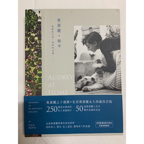 奧黛麗·赫本：甜蜜的日常，美味的記憶 Audrey at Home