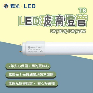 【免運保固二年】舞光 LED燈管 T8燈管 燈管 玻璃燈管 日光燈管 T8LED燈管 舞光燈管 1呎2呎3呎4呎 LED