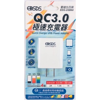 3樂直購 現貨+發票 QC3.0 過電保護 過熱保護 快充 極速 充電器 EDS-USB60