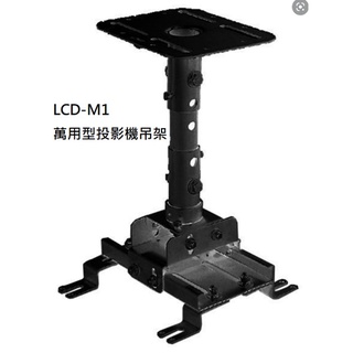 LCD-M1萬用型投影機吊架-黑 現貨