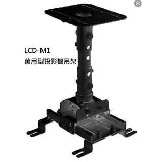 「💥現貨出清💥」LCD-M1萬用型投影機吊架-黑