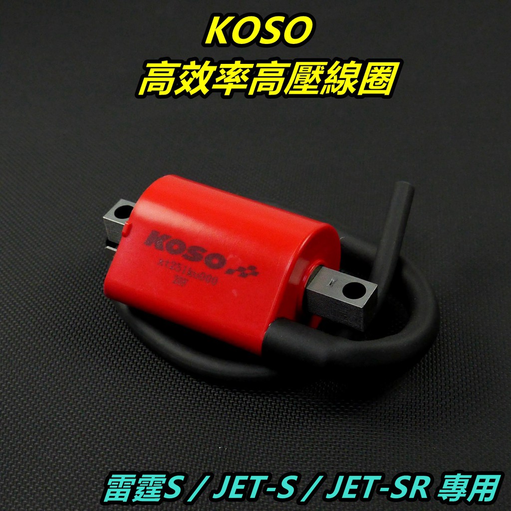 KOSO｜高效率 高壓線圈 點火線圈 適用 SYM三陽 JET-S JET-SR 雷霆S RCS
