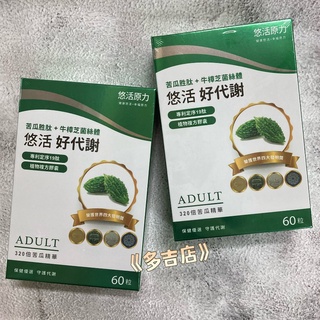 悠活原力 悠活好代謝 (苦瓜胜肽+牛樟資菌絲體) 60粒/盒