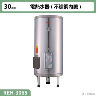 【全台安裝】林內REH-3065電熱水器30加侖(不鏽鋼內膽)